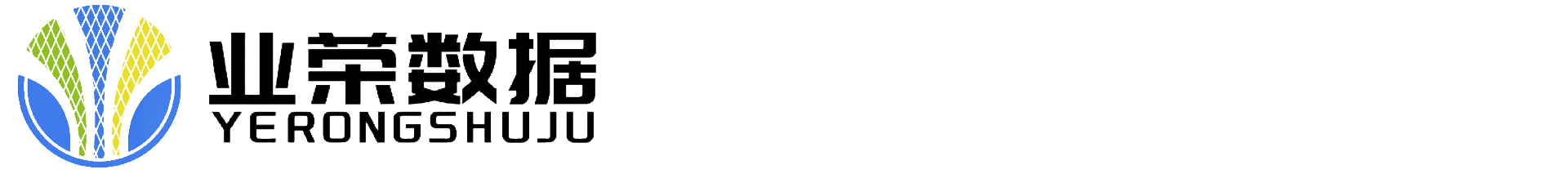 煙臺業榮數據科技有限公司
